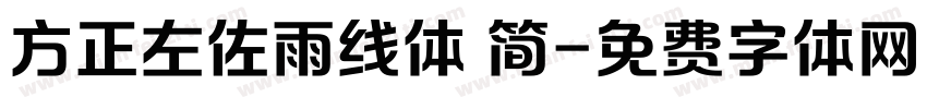 方正左佐雨线体 简字体转换